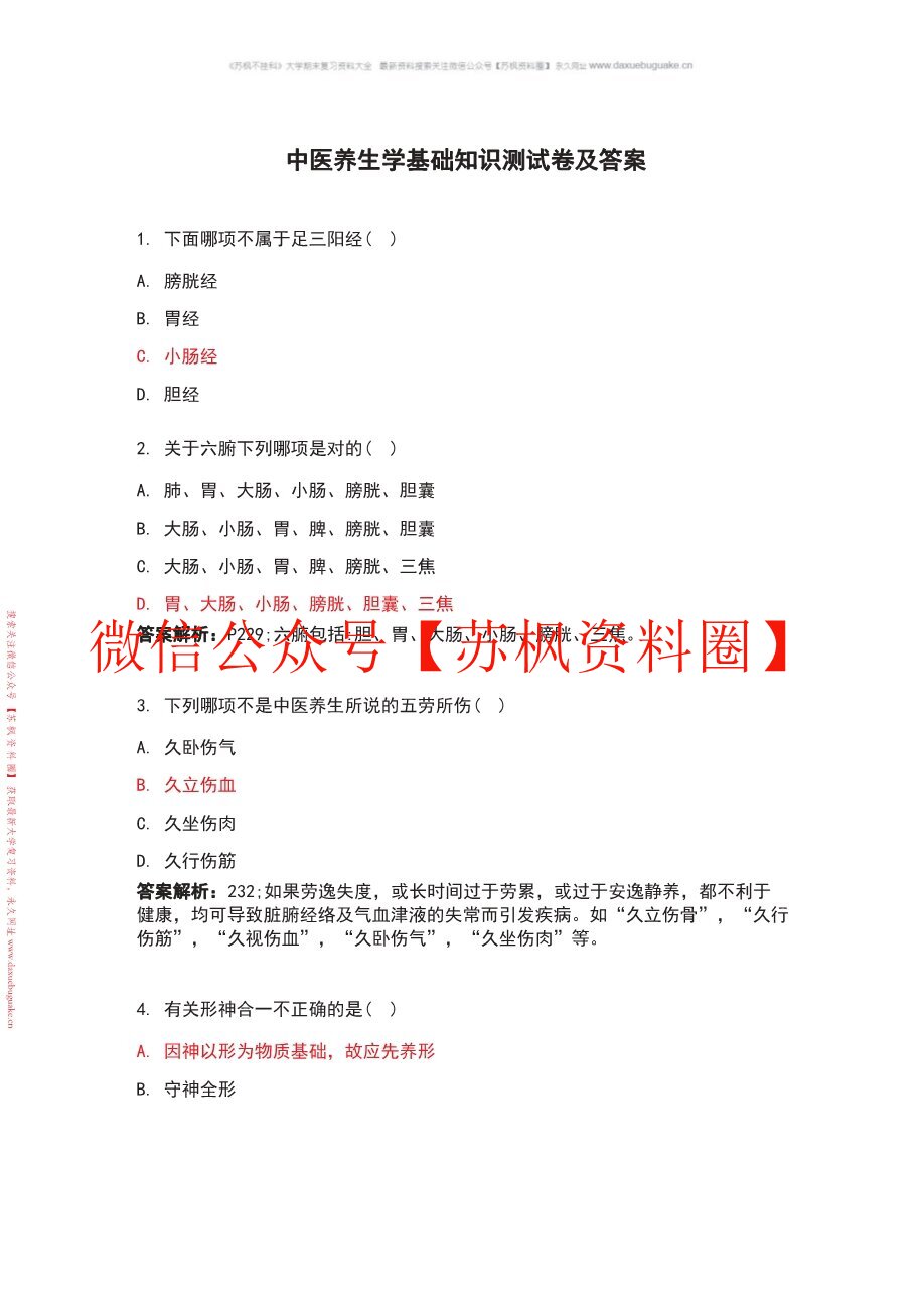 中医养生方法学